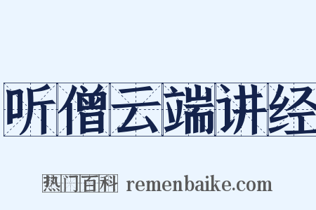听僧云端讲经是什么意思的图片